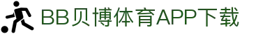BB体育平台官方网址- 贝博体育APP下载 BB Sports